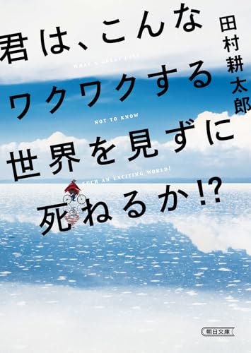 君は、こんなワクワクする世界を見ずに死ねるか!?