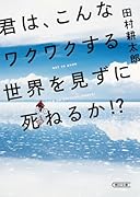 君は、こんなワクワクする世界を見ずに死ねるか!?