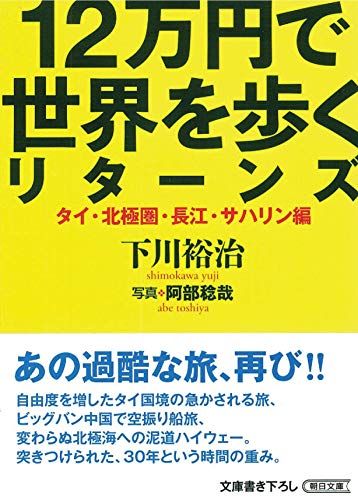 12万円で世界を歩くリターンズ [タイ・北極圏・長江・サハリン編]