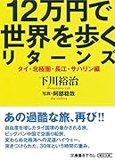12万円で世界を歩くリターンズ タイ・北極圏・長江・サハリン編