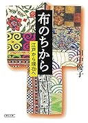 布のちから 江戸から現在へ
