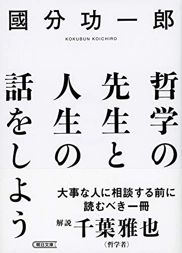 哲学の先生と人生の話をしよう