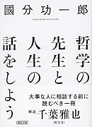 哲学の先生と人生の話をしよう