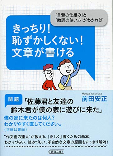 きっちり!恥ずかしくない!文章が書ける 「言葉の仕組み」と「助詞の使い方」がわか