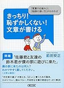 きっちり!恥ずかしくない!文章が書ける 「言葉の仕組み」と「助詞の使い方」がわか