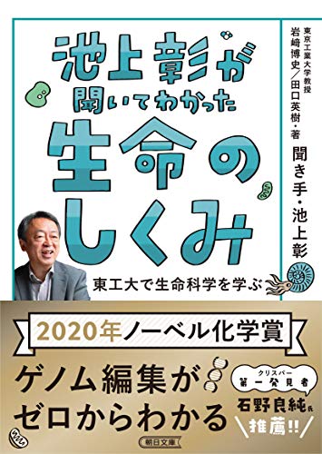 池上彰が聞いてわかった生命のしくみ 東工大で生命科学を学ぶ