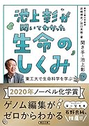 池上彰が聞いてわかった生命のしくみ 東工大で生命科学を学ぶ