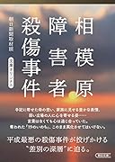 相模原障害者殺傷事件