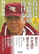 負けに不思議の負けなし<完全版>(上)