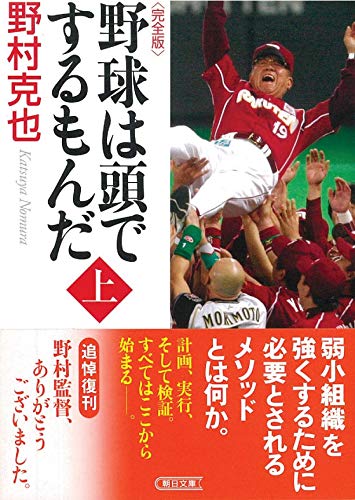 野球は頭でするもんだ<完全版> 上巻