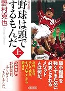 野球は頭でするもんだ<完全版> 上巻