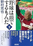 野球は頭でするもんだ<完全版> 下巻