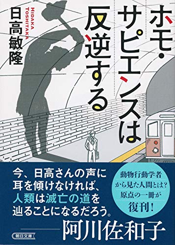 ホモ・サピエンスは反逆する