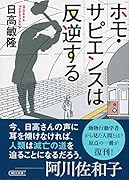 ホモ・サピエンスは反逆する