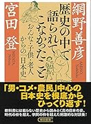 歴史の中で語られてこなかったこと おんな・子供・老人からの「日本史」