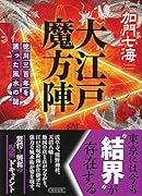 大江戸魔方陣 徳川三百年を護った風水の謎