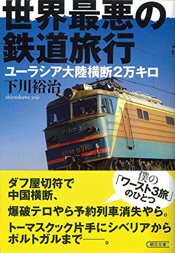 世界最悪の鉄道旅行 ユーラシア大陸横断2万キロ