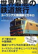 世界最悪の鉄道旅行 ユーラシア大陸横断2万キロ
