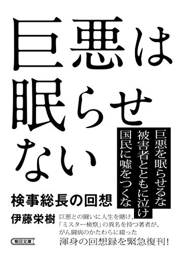 巨悪は眠らせない 検事総長の回想