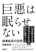 巨悪は眠らせない 検事総長の回想