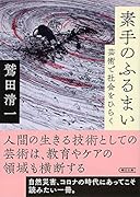 素手のふるまい 芸術で社会をひらく