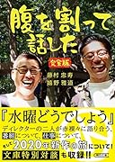 腹を割って話した 完全版