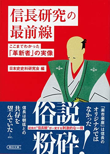 信長研究の最前線 ここまでわかった「革新者」の実像