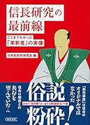 信長研究の最前線 ここまでわかった「革新者」の実像