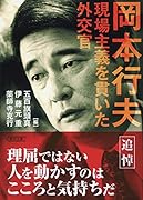 岡本行夫 現場主義を貫いた外交官