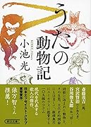 うたの動物記