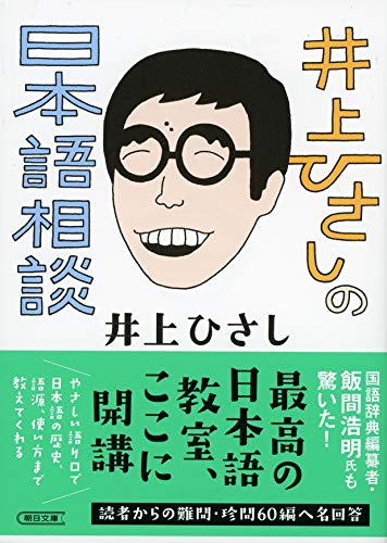 井上ひさしの日本語相談