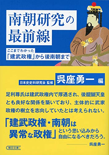 南朝研究の最前線 ここまでわかった「建武政権」から後南朝まで