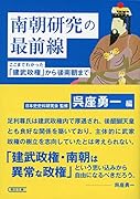 南朝研究の最前線 ここまでわかった「建武政権」から後南朝まで