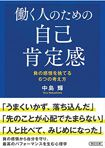 働く人のための自己肯定感