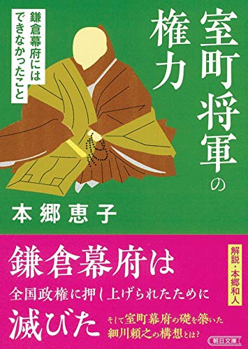 室町将軍の権力 鎌倉幕府にはできなかったこと
