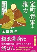 室町将軍の権力 鎌倉幕府にはできなかったこと