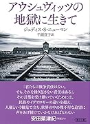 アウシュヴィッツの地獄に生きて