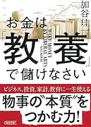 お金は「教養」で儲けなさい