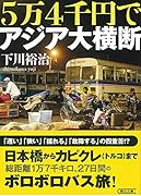 5万4千円でアジア大横断