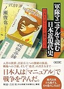 軍隊マニュアルで読む日本近現代史 日本人はこうして戦場へ行った
