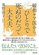 緩和ケア医から、ひとりで死ぬのだって大丈夫