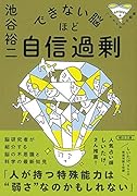 できない脳ほど自信過剰 パテカトルの万脳薬