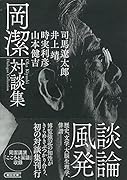 岡潔対談集