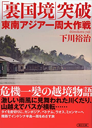 「裏国境」突破 東南アジア一周大作戦
