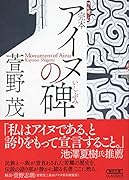 完本 アイヌの碑