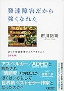 発達障害だから強くなれた ぼくが発達障害だからできたこと 完全版