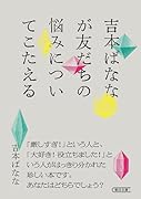 吉本ばななが友だちの悩みについてこたえる