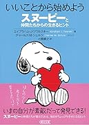 いいことから始めよう スヌーピーと仲間たちからの生きるヒント