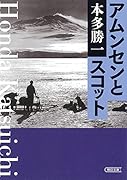 アムンセンとスコット
