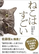 ねこはすごい
